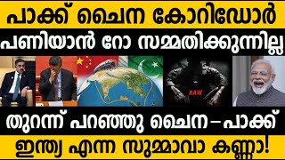 ഇന്ത്യൻ ചാര സംഘടന റോ പണി തരുന്നുവെന്ന് ചൈനയും പാക്കിസ്ഥാനും! China Pak economic Corridor and Raw