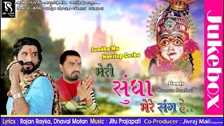 Gaman Santhal - Meri Sundha Ma Mere Sang Hai | Dj Nonstop Garba 2017 | (Audio)