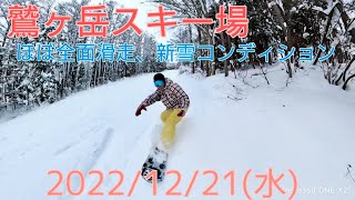 【鷲ヶ岳スキー場 フリーラン】2022年12月21日(水) 【Insta360 ONE X2 】4k