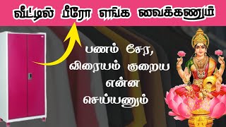 வீட்டில் பீரோ  எங்க வைக்கணும் பணம் சேர, விரையம் குறைய  என்ன செய்யணும்