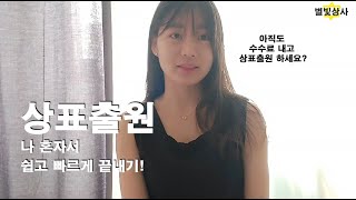 상표등록하는법! 상표출원 나혼자서 하기! A-Z (수수료 30만원 아끼기!)