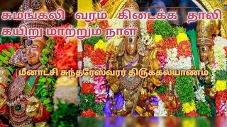 சுமங்கலி வரம் தரும் மீனாட்சியம்மன் கல்யாணம்#மீனாட்சிஅம்மன்