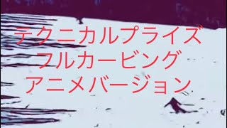 Skiing animation ver. テクニカルプライズ持ちフルカービングロングターン小海リエックス