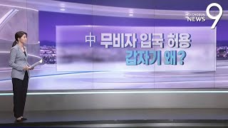 中 무비자 입국 허용…갑자기 왜? [따져보니] [뉴스9]