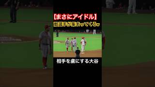 相手選手を虜にし、集合させてしまう大谷翔平 #shorts #大谷翔平 #shoheiohtani