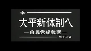 「大平新体制へ ~自民党総裁選~」No.1298_3