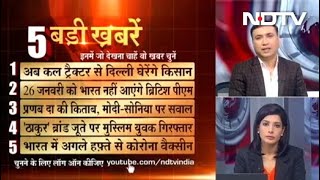 January 6, 2021 की पांच ताज़ा बड़ी खबरें, Opinion Poll में बताएं अपनी पसंद