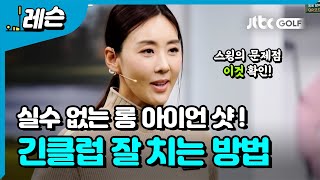 '우드부터 롱 아이언까지' 긴 클럽 잘 치는 법! l 홍진주 프로