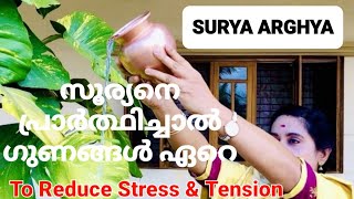 Surya Pooja in Malayalam | Powerful Surya Mantra | Adithya Pooja | How to offer Water to Sun