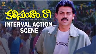 Kalisundam Raa Movie Interval Action Scene | Venkatesh, Simran | Telugu Movies | Suresh Productions
