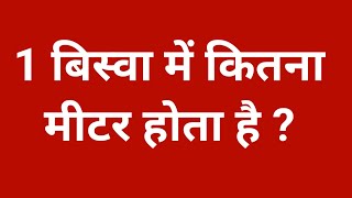 1 बिस्वा में कितना मीटर होता है | 1 biswa me kitna metre hota hain | 1 bissa me kitna square metre