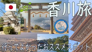 香川に旅行してよかったと思える観光スポットはココ！