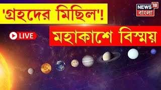 LIVE | Planet Parade 2025 : গ্রহদের মিছিল, মহাকাশে বিস্ময়! । N18V