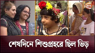 পর্দা নামছে অমর একুশে বইমেলার; শেষ দিনে পাঠকদের উপচেপড়া ভিড় | Book Fair 2025 | Channel 24