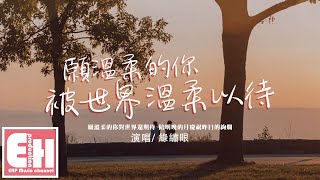 綠繡眼 - 願溫柔的你被世界溫柔以待『用一段青春換存在的獨白，願溫柔的你對世界還期待。』【動態歌詞/Vietsub/Pinyin Lyrics】