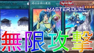 【マスターデュエル】相手ターンをスキップで大勝利！ワルキューレデッキランクマッチ【遊戯王】【Master Duel】解説実況最強コントロール連勝復帰リセマラ最強URイベント報酬エクシーズフェスティバル