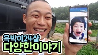 윽박::윽박이24살 방송중 이야기들 모음 (eugbak Everyday story)