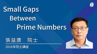 2016院士講座-張益唐院士/Small Gaps Between Prime Numbers