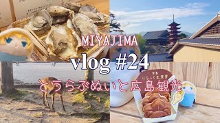 【vlog】広島🍁宮島観光｜厳島神社｜りらっくま茶房🧸｜植物園🌱🌷｜オタク｜とうらぶぬいと一緒🌸 #ぬい活