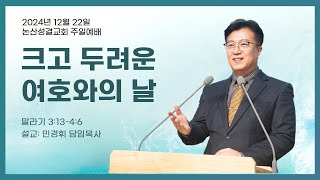 2024년 12월 22일 | 주일찬양예배 성탄발표회 | 온 백성에게 미칠 큰 기쁨의 소식(마 1:21-23) | 민경휘 목사