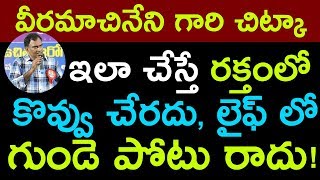 వీరమాచినేని చిట్కా  ఇలా చేస్తే రక్తంలో కొవ్వు చేరదు, లైఫ్ లో గుండె పోటు రాదు