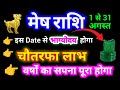 मेष राशि 1 से 31 अगस्त 2024 | Mesh Rashi August 2024 | Aries Horoscope August 2024 | चौतरफा लाभ