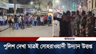 পুলিশ দেখা মাত্রই সোহরাওয়ার্দী উদ্যান উ'ত্ত'প্ত। Suhrawardy College | Daily Ittefaq