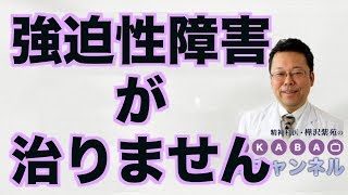 強迫性障害が治りません【精神科医・樺沢紫苑】