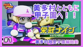 美多村監督とともに千葉県から甲子園を目指す栄冠ナイン始動！！初年度から習志野のレジェンドが入学する！？【パワプロ2022 栄冠ナイン#1】