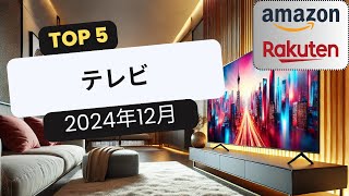 おすすめテレビTOP5 [2024年12月]