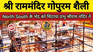 Ayodhya RamMandir गोपुरम शैली Exclusive Updates||Shri Ramjanmabhoomi Trust Ayodhya||₹1800Crore Cost