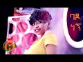 Biruk Jane - Bado Negn | ባዶ ነኝ - New Ethiopian Music 2020 (Official Video)