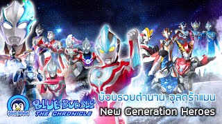 ย้อนตำนาน รวมเหล่า Ultraman New Generation Heroes ตั้งแต่อดีต - ปัจจุบัน