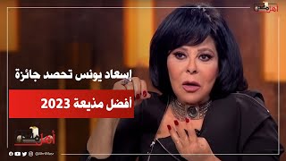 إسعاد يونس تحصد جائزة أفضل مذيعة ٢٠٢٣ بمهرجان الفضائيات العربية وتعزم الحضور على عرض فيلمها الجديد