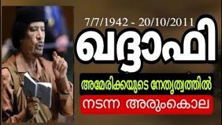 ഗദ്ദാഫി: അമേരിക്കയുടെ നേതൃത്വത്തിൽ നടത്തിയ അരുംകൊല!