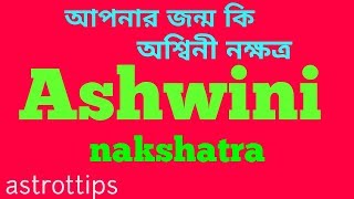 ASHWINI NAKSHATRA অশ্বিনী নক্ষত্র