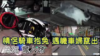 【害人片】​三寶婦騎車突竄出　情侶撞上1死2傷 | 台灣蘋果日報