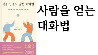 적을 만들지 않는 대화법 / 샘 혼 지음 / 이상원 옮김 / 갈매나무 펴냄