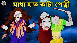 মাথা হাত কাটা পেত্নী | Bhuter Golpo | Rupkothar Golpo | Bengali Fairy Tales | Horror Stories