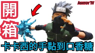 《玩具開箱》火影忍者 Vibration Stars 雷切 旗木 卡卡西 Naruto Vibration Stars Chidori Hatake Kakashi