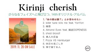 KIRINJI『cherish』アルバム・ダイジェスト映像