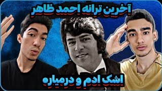 ری اکت به احمد ظاهر♥️آهنگ مرا چون قطره اشکی ز چشم انداختی😍mara chon garray ashk #ahmadzahir 🇦🇫