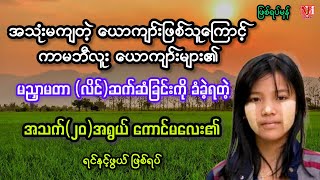 အသုံးမကျတဲ့ ယောကျာ်းဖြစ်သူကြောင့် ဘဝပျက်ခဲ့ရတဲ့ မိန်းကလေး // ဖြစ်ရပ်မှန်