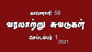 செந்தமிழர் பாசறை - சவூதி வரலாற்று சுவடுகள் 01/09/2021