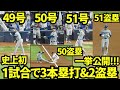 史上初の1試合で3本塁打&2盗塁を達成した大谷翔平！49.50.51号ホームランと50.51こ目の盗塁全て見せます！【現地映像】9月20日ドジャースvsマーリンズ第3戦