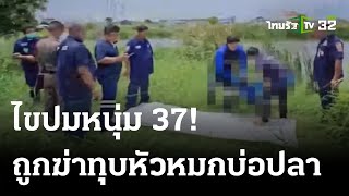 ไขปมหนุ่ม 37 ถูกทุบหัวทิ้งศพในบ่อปลา! | 27 ส.ค. 66 | ไทยรัฐนิวส์โชว์