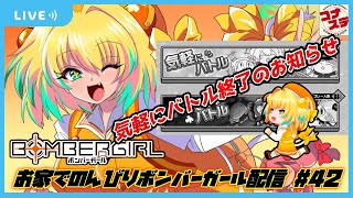 【第42回】お家でのんびりボンバーガール配信【気軽マッチ終了(´･ω･`)】