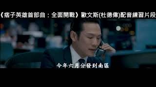 【飛魚者】配音作業：《痞子英雄首部曲：全面開戰》歐文斯(杜德偉)練習片段