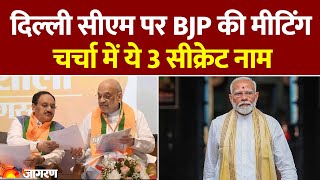 Delhi New CM: दिल्ली सीएम के लिए चर्चा में 3 सीक्रेट नाम। Breaking | PM Modi | Amit Shah | JP Nadda