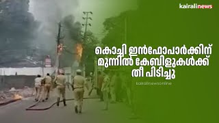 കൊച്ചി ഇൻഫോപാർക്കിന് മുന്നിൽ കേബിളുകൾക്ക് തീ പിടിച്ചു | KOCHI | FIRE